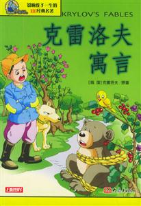 影響孩子一生的100經典名著克雷洛夫寓言 影響孩子一生的100經典名著克雷洛夫寓言