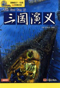 影響孩子一生的100經典名著三國演義 影響孩子一生的100經典名著三國演義
