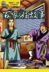 影響孩子一生的100經典名著百家姓故事 影響孩子一生的100經典名著百家姓故事