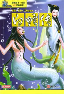 影響孩子一生的100經典名著白蛇傳 影響孩子一生的100經典名著白蛇傳