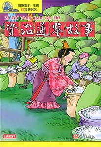 影響孩子一生的100經(jīng)典名著資治通鑒故事 影響孩子一生的100經(jīng)典名著資治通鑒故事