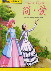 影響孩子一生的100經典名著簡愛 影響孩子一生的100經典名著簡愛