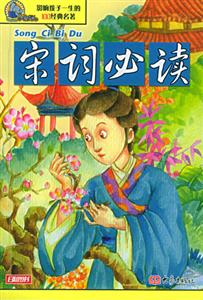 影響孩子一生的100經典名著宋詞必讀 影響孩子一生的100經典名著宋詞必讀