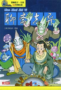 影響孩子一生的100經典名著聊齋志異 影響孩子一生的100經典名著聊齋志異