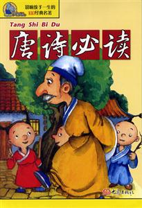 影響孩子一生的100經典名著唐詩必讀 影響孩子一生的100經典名著唐詩必讀