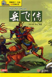 影響孩子一生的100經(jīng)典名著岳飛傳 影響孩子一生的100經(jīng)典名著岳飛傳