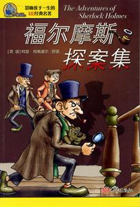 影響孩子一生的100經(jīng)典名著福爾摩斯探案集 影響孩子一生的100經(jīng)典名著福爾摩斯探案集