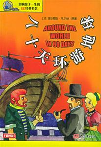 影響孩子一生的100經(jīng)典名著八十天環(huán)游地球 影響孩子一生的100經(jīng)典名著八十天環(huán)游地球