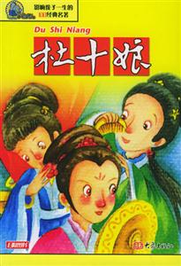影響孩子一生的100經典名著杜十娘 影響孩子一生的100經典名著杜十娘