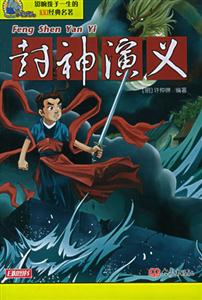 影響孩子一生的100經典名著封神演義 影響孩子一生的100經典名著封神演義
