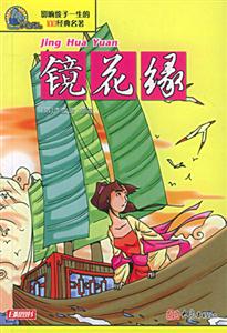 影響孩子一生的100經典名著鏡花緣 影響孩子一生的100經典名著鏡花緣
