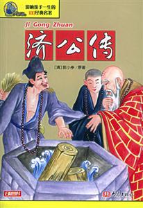 影響孩子一生的100經典名著濟公傳 影響孩子一生的100經典名著濟公傳