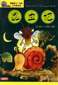 影響孩子一生的100經(jīng)典名著昆蟲(chóng)記 影響孩子一生的100經(jīng)典名著昆蟲(chóng)記