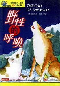 影響孩子一生的100經典名著野性的呼喚 影響孩子一生的100經典名著野性的呼喚