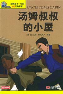 影響孩子一生的100經典名著湯姆叔叔的小屋