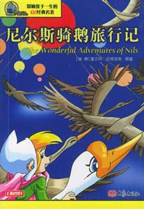 影響孩子一生的100經典名著尼爾斯騎鵝旅行記