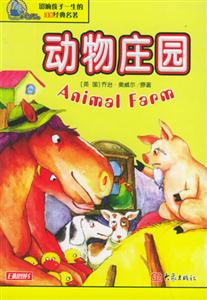 影響孩子一生的100經典名著動物莊園 影響孩子一生的100經典名著動物莊園