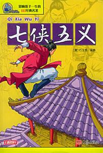 影響孩子一生的100經(jīng)典名著七俠五義 影響孩子一生的100經(jīng)典名著七俠五義