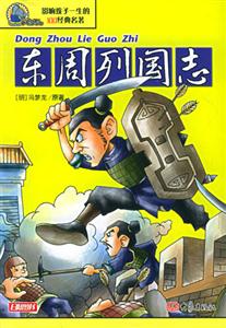 影響孩子一生的100經典名著東周列國志 影響孩子一生的100經典名著東周列國志