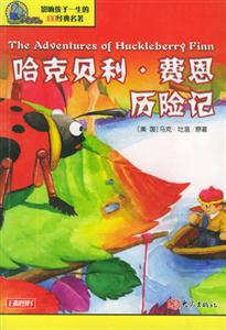 影響孩子一生的100經典名著哈克貝利費恩歷險記 影響孩子一生的100經典名著哈克貝利費恩歷險記