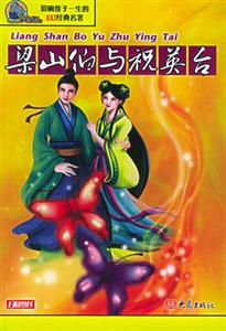 影響孩子一生的100經典名著梁山伯與祝英臺
