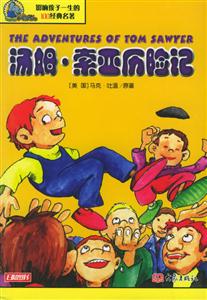 影響孩子一生的100經典名著湯姆索亞歷險記 影響孩子一生的100經典名著湯姆索亞歷險記