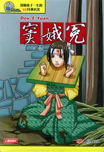 影響孩子一生的100經典名著竇娥冤 影響孩子一生的100經典名著竇娥冤