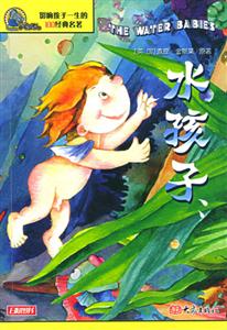 影響孩子一生的100經典名著水孩子 影響孩子一生的100經典名著水孩子