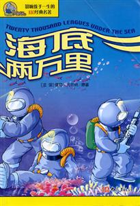 影響孩子一生的100經典名著海底兩萬里 影響孩子一生的100經典名著海底兩萬里