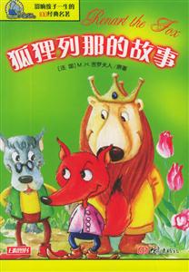 影響孩子一生的100經典名著狐貍列那的故事 影響孩子一生的100經典名著狐貍列那的故事