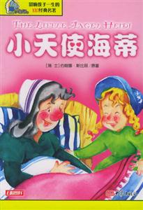 影響孩子一生的100經(jīng)典名著小天使海蒂 影響孩子一生的100經(jīng)典名著小天使海蒂