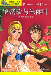 影響孩子一生的100經典名著羅密歐與朱麗葉 影響孩子一生的100經典名著羅密歐與朱麗葉
