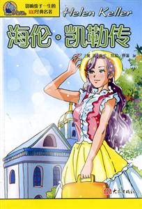 影響孩子一生的100經典名著海倫凱勒傳 影響孩子一生的100經典名著海倫凱勒傳