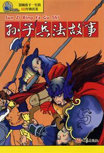 影響孩子一生的100經(jīng)典名著孫子兵法故事 影響孩子一生的100經(jīng)典名著孫子兵法故事