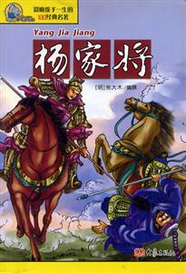 影響孩子一生的100經(jīng)典名著楊家將 影響孩子一生的100經(jīng)典名著楊家將