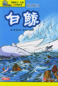 影響孩子一生的100經典名著白鯨 影響孩子一生的100經典名著白鯨