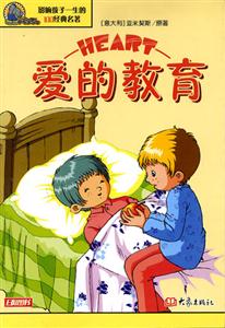 影響孩子一生的100經(jīng)典名著愛(ài)的教育 影響孩子一生的100經(jīng)典名著愛(ài)的教育