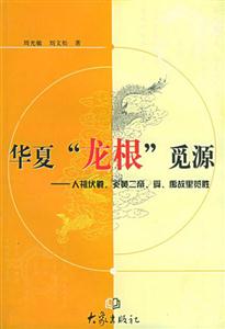華夏“龍根”覓源人祖伏羲、炎黃二帝、舜、禹故里覽勝