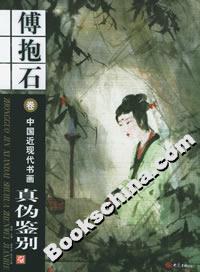 中國近現代書畫真偽鑒別傅抱石卷 中國近現代書畫真偽鑒別傅抱石卷