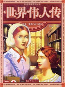 彩色漫畫系列叢書世界偉人傳10海倫凱勒/南丁格爾 彩色漫畫系列叢書世界偉人傳10海倫凱勒/南丁格爾