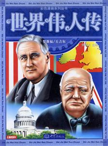 彩色漫畫系列叢書世界傳人傳8羅斯福/丘吉爾 彩色漫畫系列叢書世界傳人傳8羅斯福/丘吉爾