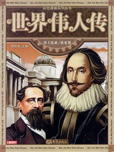 彩色漫畫系列叢書世界偉人傳12莎士比亞/狄更斯 彩色漫畫系列叢書世界偉人傳12莎士比亞/狄更斯