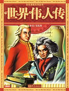 彩色漫畫系列叢書世界偉人傳1貝多芬/莫扎特