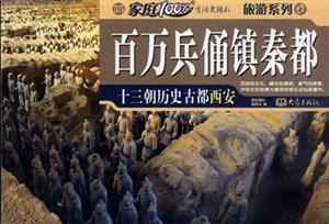 家庭100%百萬(wàn)兵俑鎮(zhèn)秦都 家庭100%百萬(wàn)兵俑鎮(zhèn)秦都