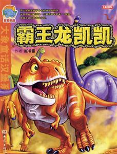 大象童話漢堡系列霸王龍凱旋 大象童話漢堡系列霸王龍凱旋