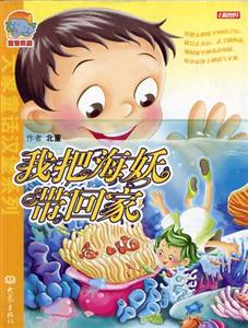大象童話漢堡系列我把海妖帶回家 大象童話漢堡系列我把海妖帶回家