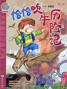 大象童話漢堡系列恰恰吹牛歷險(xiǎn)記