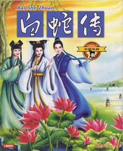 中國經(jīng)典9白蛇傳 中國經(jīng)典9白蛇傳