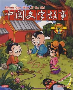 中國經典20中國文字故事 中國經典20中國文字故事