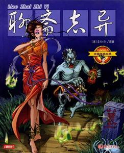 中國經典11聊齋志異 中國經典11聊齋志異
